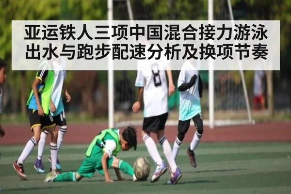 亚运铁人三项中国混合接力游泳出水与跑步配速分析及换项节奏