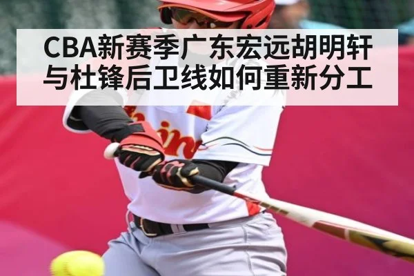 CBA新赛季广东宏远胡明轩与杜锋后卫线如何重新分工